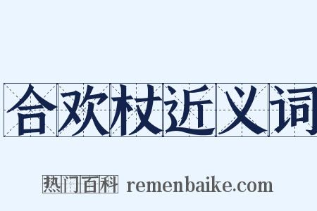 合欢杖近义词是什么意思的图片